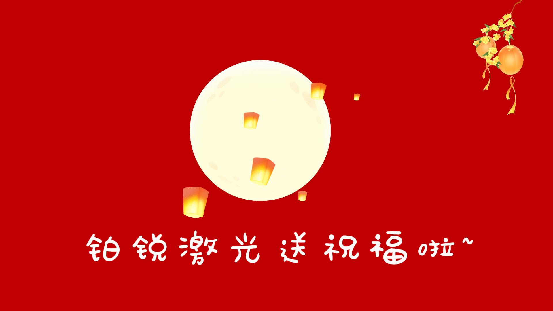 花好月圆，铂锐送福！