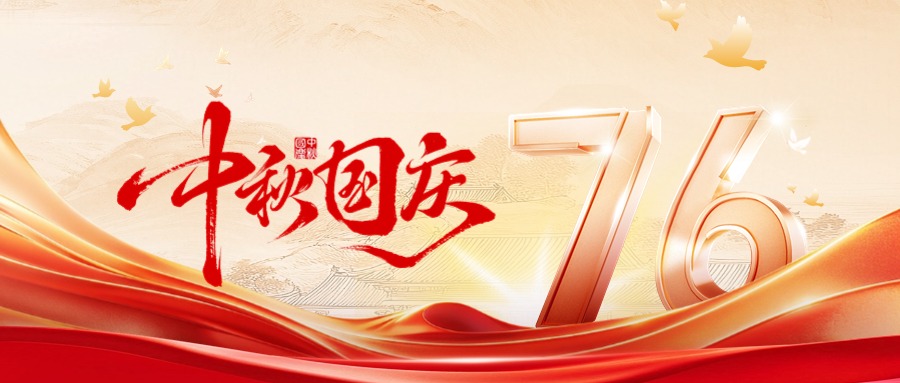 精诚所致 光耀山河 | 夜性影院恭祝国庆中秋双节快乐