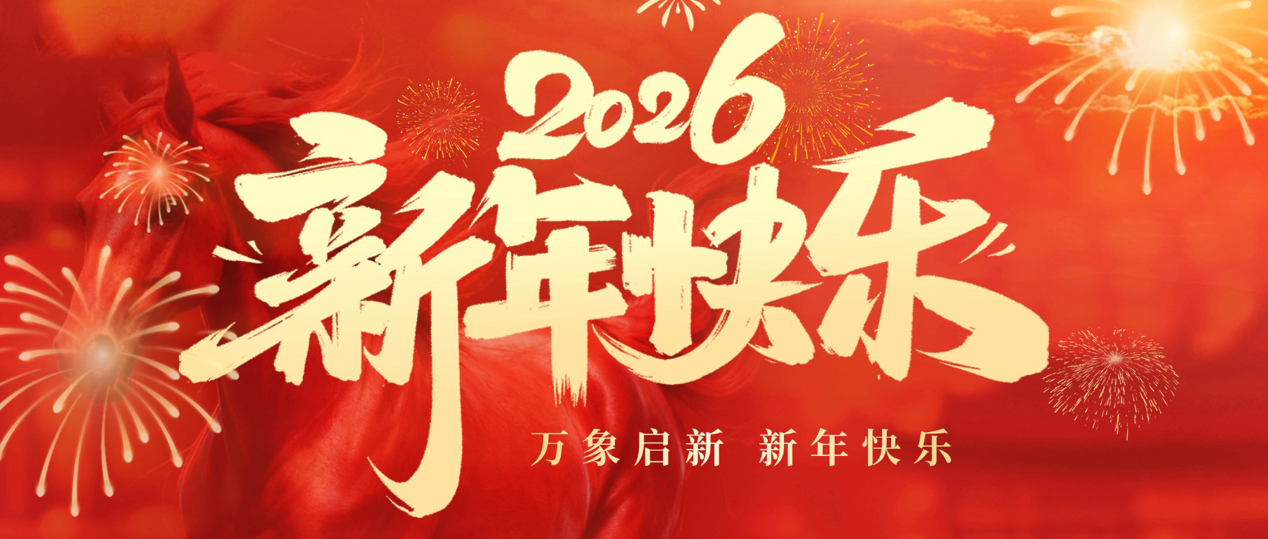 2026年新年贺词 | 夜性影院祝大家新年快乐 马年大吉
